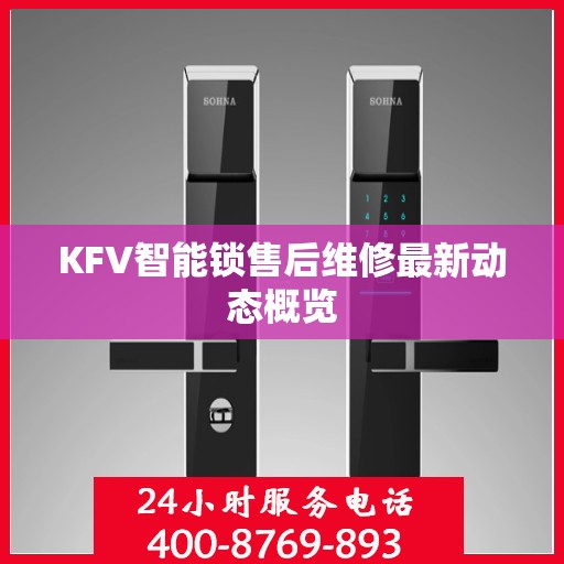 KFV智能锁售后维修最新动态概览