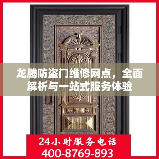 龙腾防盗门维修网点，全面解析与一站式服务体验