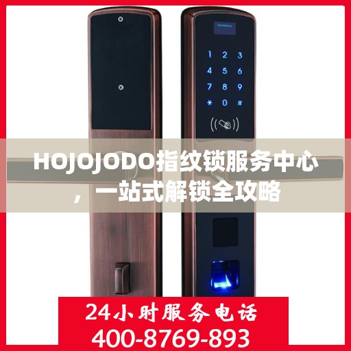 HOJOJODO指纹锁服务中心，一站式解锁全攻略