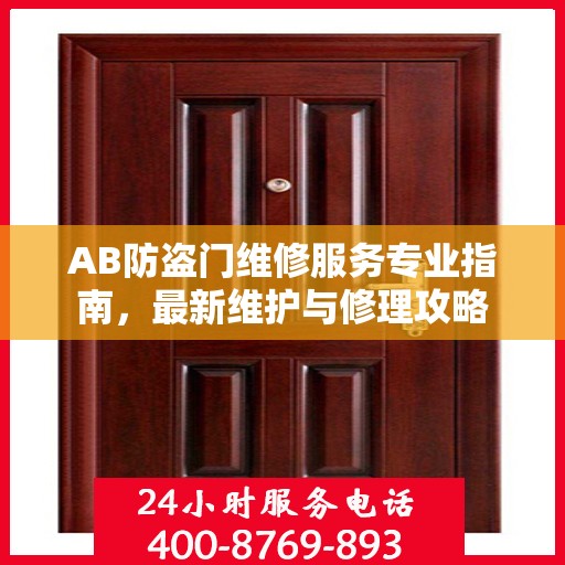 AB防盗门维修服务专业指南，最新维护与修理攻略
