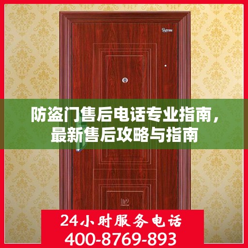 防盗门售后电话专业指南，最新售后攻略与指南