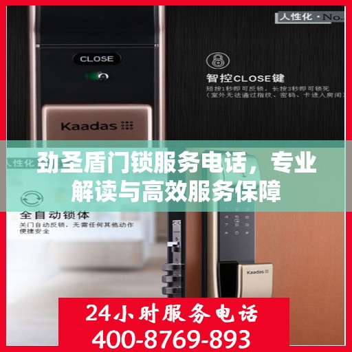 劲圣盾门锁服务电话，专业解读与高效服务保障