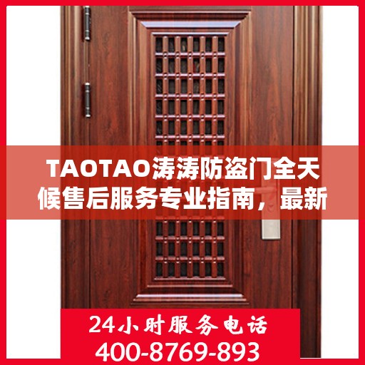 TAOTAO涛涛防盗门全天候售后服务专业指南，最新攻略解析