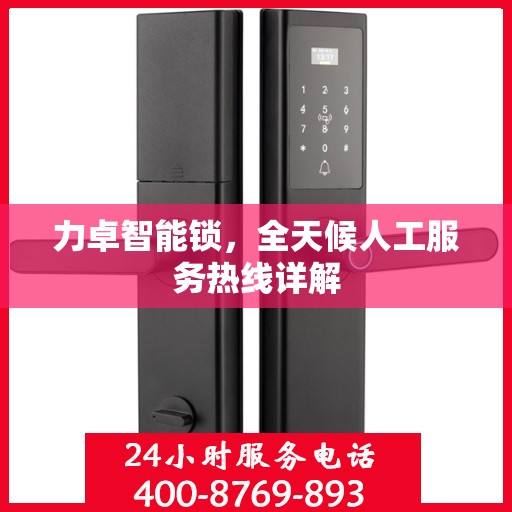 力卓智能锁，全天候人工服务热线详解