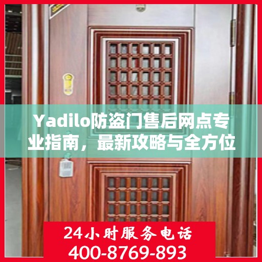 Yadilo防盗门售后网点专业指南，最新攻略与全方位服务支持