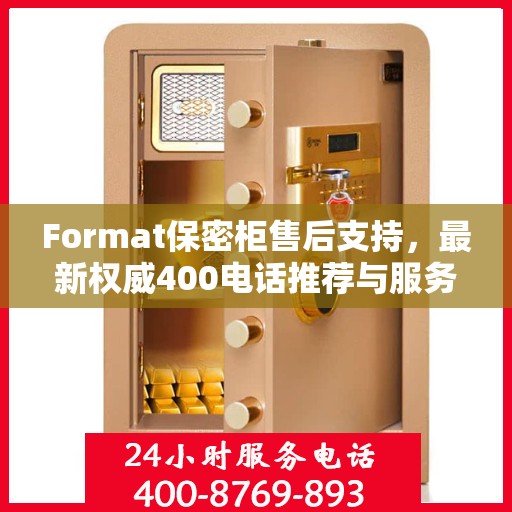 Format保密柜售后支持，最新权威400电话推荐与服务解析
