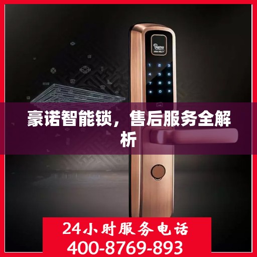 豪诺智能锁，售后服务全解析