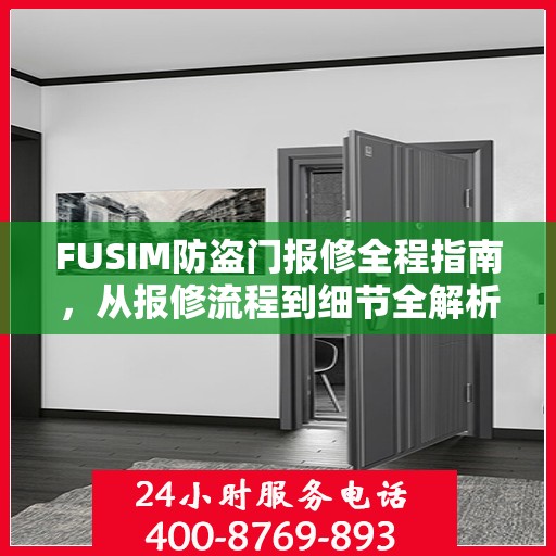 FUSIM防盗门报修全程指南，从报修流程到细节全解析