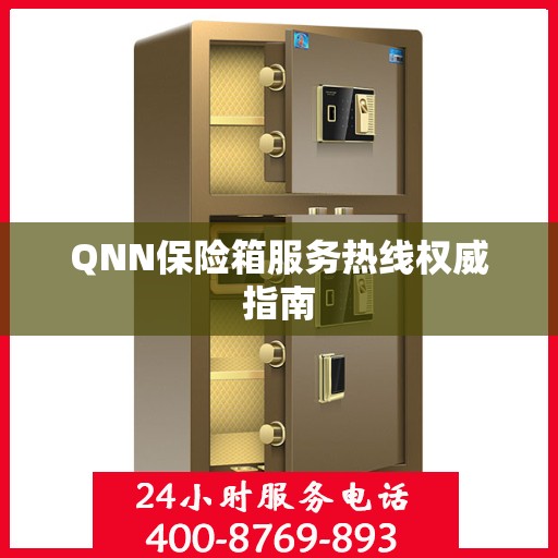 QNN保险箱服务热线权威指南