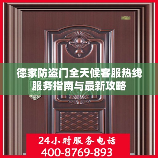 德家防盗门全天候客服热线服务指南与最新攻略
