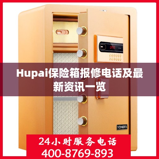 Hupai保险箱报修电话及最新资讯一览