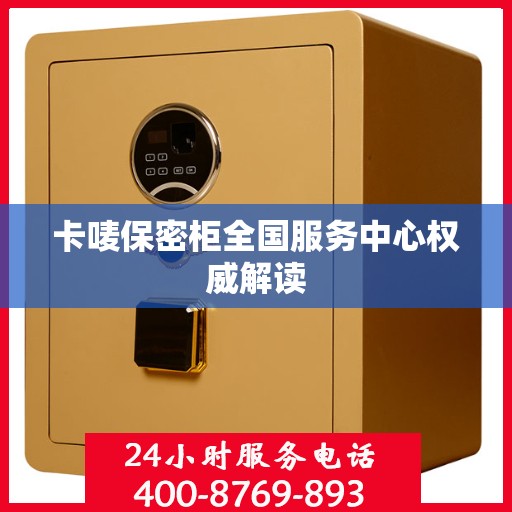 卡唛保密柜全国服务中心权威解读