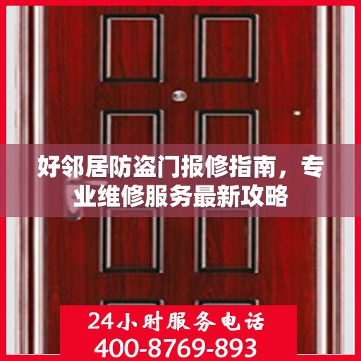 好邻居防盗门报修指南，专业维修服务最新攻略