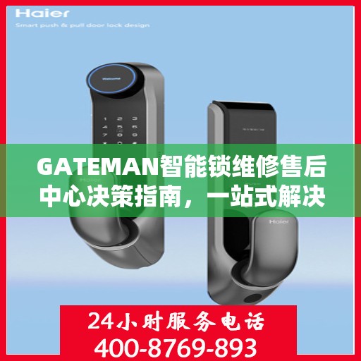 GATEMAN智能锁维修售后中心决策指南，一站式解决方案与保障服务体验