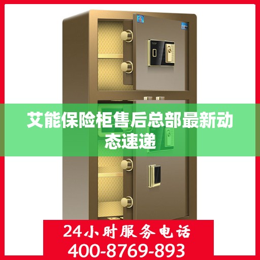 艾能保险柜售后总部最新动态速递
