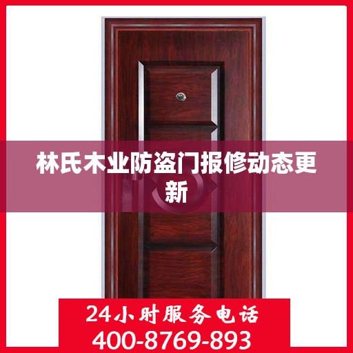 林氏木业防盗门报修动态更新