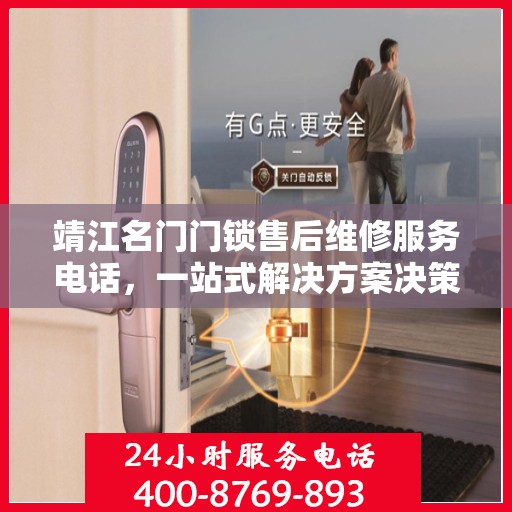 靖江名门门锁售后维修服务电话，一站式解决方案决策指南
