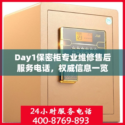 Day1保密柜专业维修售后服务电话，权威信息一览