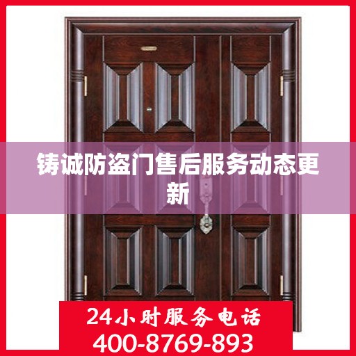 铸诚防盗门售后服务动态更新