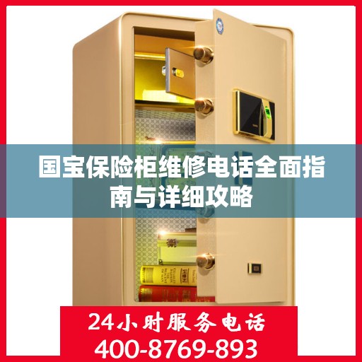 国宝保险柜维修电话全面指南与详细攻略