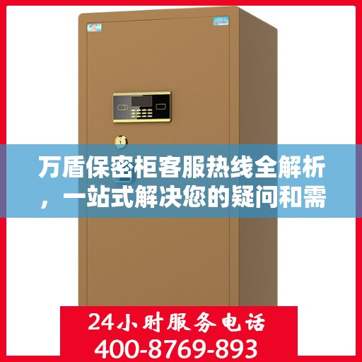 万盾保密柜客服热线全解析，一站式解决您的疑问和需求