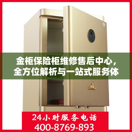 金柜保险柜维修售后中心，全方位解析与一站式服务体验