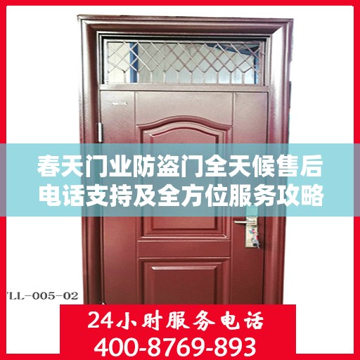 春天门业防盗门全天候售后电话支持及全方位服务攻略