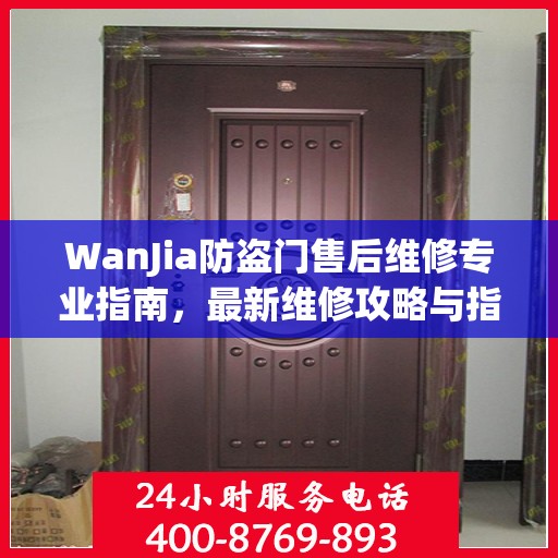 WanJia防盗门售后维修专业指南，最新维修攻略与指南