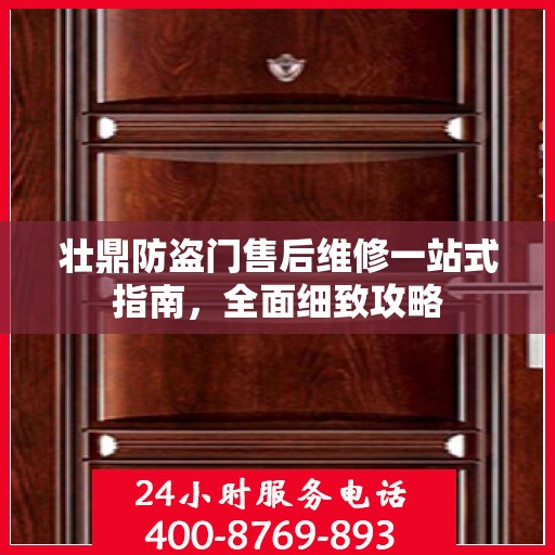 壮鼎防盗门售后维修一站式指南，全面细致攻略