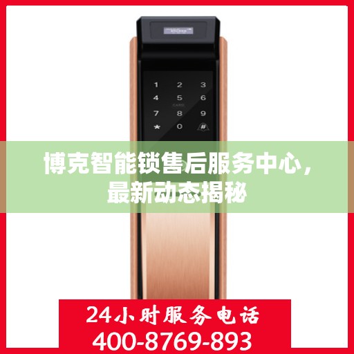博克智能锁售后服务中心，最新动态揭秘