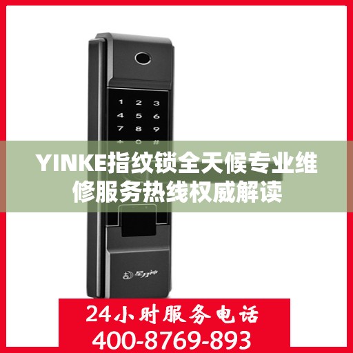 YINKE指纹锁全天候专业维修服务热线权威解读