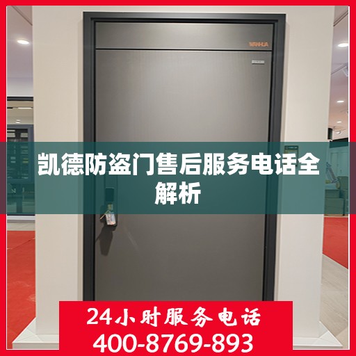 凯德防盗门售后服务电话全解析