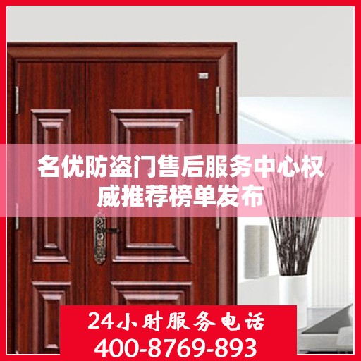 名优防盗门售后服务中心权威推荐榜单发布
