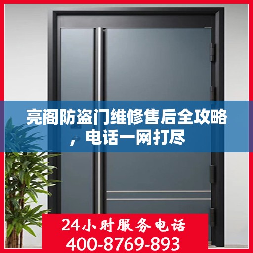 亮阁防盗门维修售后全攻略，电话一网打尽