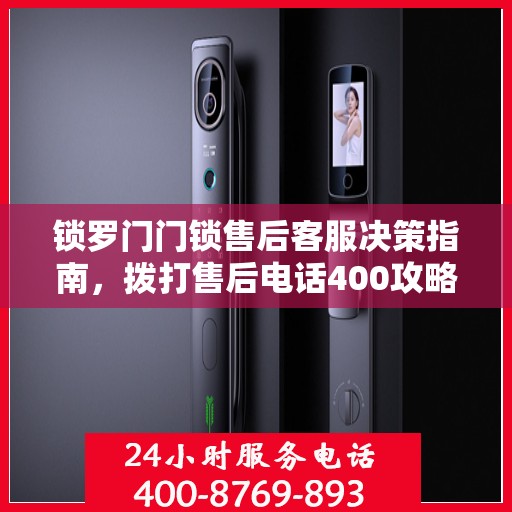 锁罗门门锁售后客服决策指南，拨打售后电话400攻略