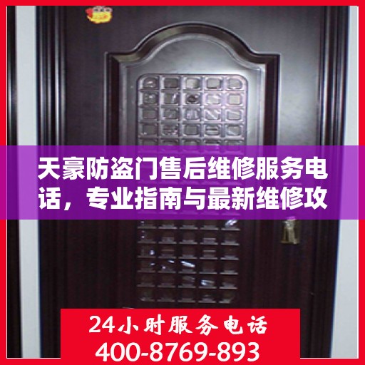 天豪防盗门售后维修服务电话，专业指南与最新维修攻略