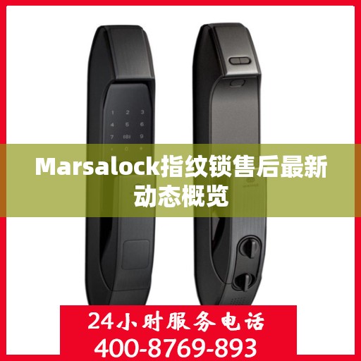 Marsalock指纹锁售后最新动态概览