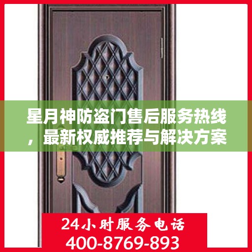 星月神防盗门售后服务热线，最新权威推荐与解决方案