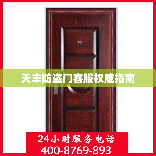 天丰防盗门客服权威指南