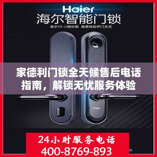 家德利门锁全天候售后电话指南，解锁无忧服务体验