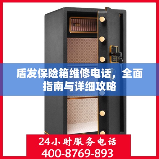 盾发保险箱维修电话，全面指南与详细攻略
