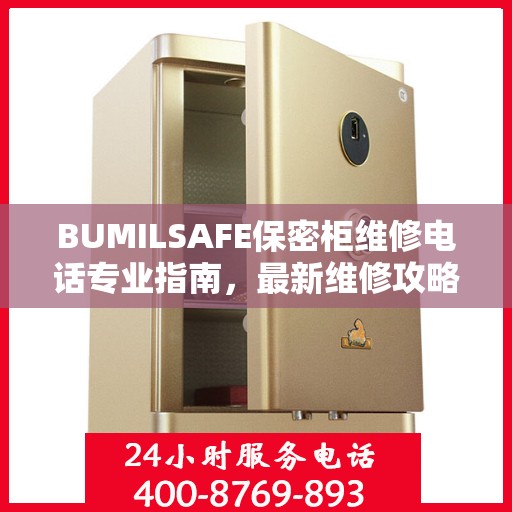 BUMILSAFE保密柜维修电话专业指南，最新维修攻略与联系方式