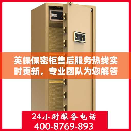 英保保密柜售后服务热线实时更新，专业团队为您解答疑问