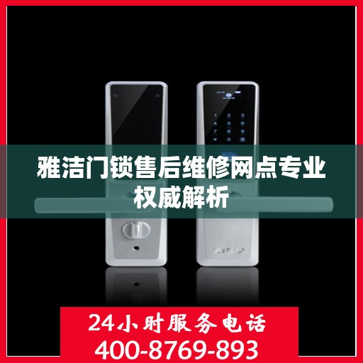 雅洁门锁售后维修网点专业权威解析