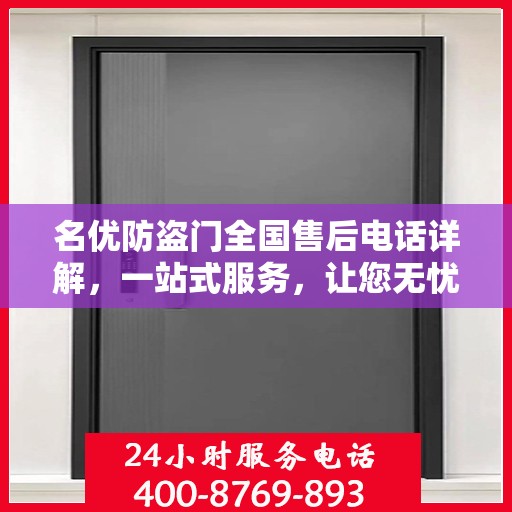 名优防盗门全国售后电话详解，一站式服务，让您无忧购门！
