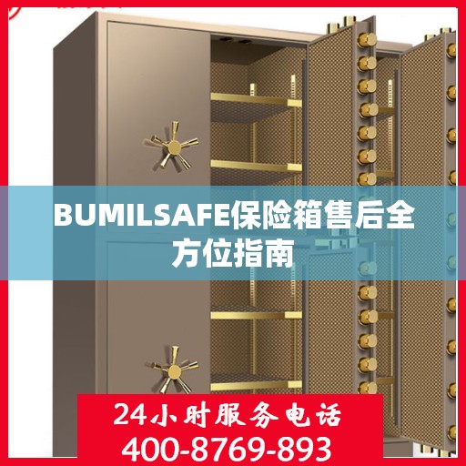 BUMILSAFE保险箱售后全方位指南