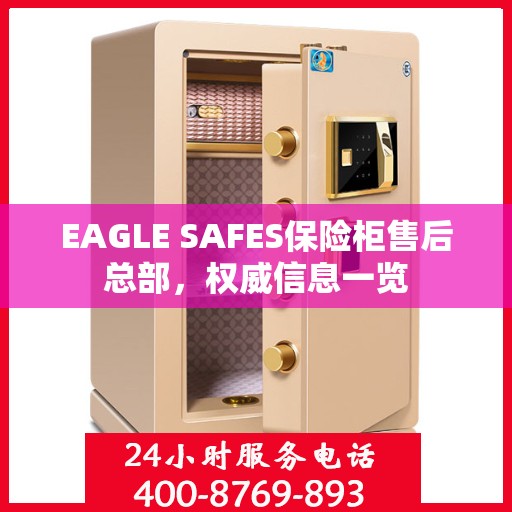 EAGLE SAFES保险柜售后总部，权威信息一览