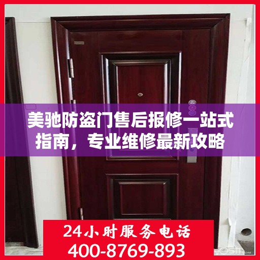 美驰防盗门售后报修一站式指南，专业维修最新攻略