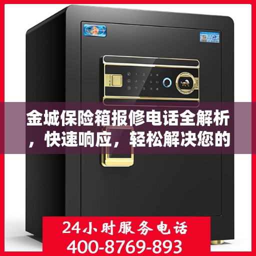金城保险箱报修电话全解析，快速响应，轻松解决您的维修难题