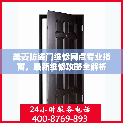 美菱防盗门维修网点专业指南，最新维修攻略全解析